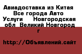 Авиадоставка из Китая - Все города Авто » Услуги   . Новгородская обл.,Великий Новгород г.